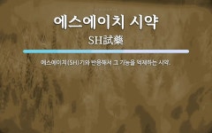 에스에이치(SH)플라텍 | 에스에이치 시약 뜻: 에스에이치(SH)기와 반응해서 그 기능을 억제하는 시약.