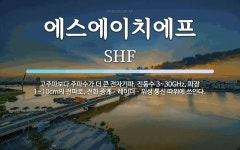 농업회사법인주식회사에스에이치에프 (SHF) | 에스에이치에프 뜻: 고주파보다 주파수가 더 큰 전자기파. 진동수 3~30GHz, 파장 1~10cm의 전파로, 에스에이치에프 뜻...