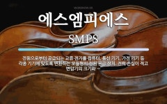 에스엠피에스 뜻: 전원으로부터 공급되는 교류 전기를 컴퓨터, 통신... 에스엠피에스 뜻: 전원으로부터 공급되는 교류 전기를 컴퓨터, 통신 기기...