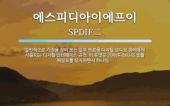(주)에스피씨지에프에스우리에프엔비직원식당 | 에스피디아이에프이 뜻: 일반적으로 가정용 장비 또는 일부 프로용 디지털 오디오 장비에서 사용되는 디지털 인터페이스