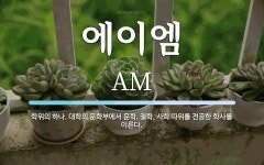 에이엠구로기능사전문학원 | 에이엠 뜻: 학위의 하나. 대학의 문학부에서 문학, 철학, 사학 따위를 전공한 학사를 이른다.