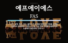 에스에프디바이스 | 에프에이에스 뜻: 수주, 설계, 제조, 검사, 출하의 전 공정을 컴퓨터와 산업용 로봇을 이용하여 자동화하기 에프에이에스 뜻: 수주, 설계, 제조...