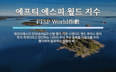 (주)에스피씨지에프에스우리에프엔비직원식당 | 에프티 에스피 월드 지수 뜻: 에프티에스이 인터내셔널과 신용 평가 기관 스탠더드 앤드 푸어스 등이 투자 적격이라고 판단하