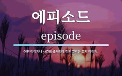 에피소드 뜻: 어떤 이야기나 사건의 줄거리에 끼인 짤막한 토막 이야기.