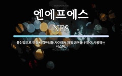 (주)이유에프에스 여의도고등학교점 | 엔에프에스 뜻: 통신망으로 연결된 컴퓨터들 사이에서 파일 공유를 위하여 사용하는 시스템.