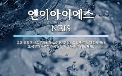 엔이티콘 | 엔이아이에스 뜻: 교육 행정 전반의 효율성을 높이고, 교직원의 업무 환경 개선을 위해 교육부가 구축한 전국 엔이아이에스 뜻: 교육 행정 전반의...