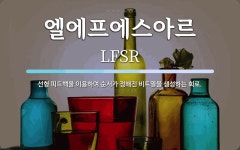 엘에프에스(주) 우양1공장점 | 엘에프에스아르 뜻: 선형 피드백을 이용하여 순서가 정해진 비트열을 생성하는 회로.