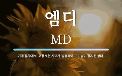 엠에스디벨롭 | 엠디 뜻: 기계 장치에서, 고장 또는 사고가 발생하여 그 기능이 정지된 상태.