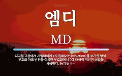 엠에스디벨롭 | 엠디 뜻: 디지털 교환에서 시엠아이에 바이얼레이션(violation)을 부가한 형식. 부호화 마크 반
