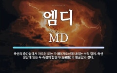 엠에스디벨롭 | 엠디 뜻: 측선의 중간점에서 자오선 또는 가(假)자오선에 내리는 수직 길이. 측선 양단에 있는 두 측