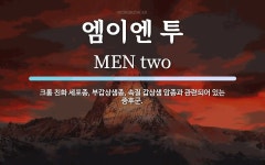 엠이엔 투 뜻: 크롬 친화 세포종, 부갑상샘종, 속질 갑상샘 암종과 관련되어 있는 증후군.