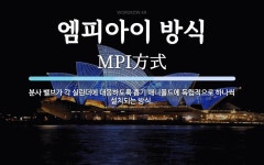 아이엠피이엔씨주 | 엠피아이 방식 뜻: 분사 밸브가 각 실린더에 대응하도록 흡기 매니폴드에 독립적으로 하나씩 설치되는 방식.
