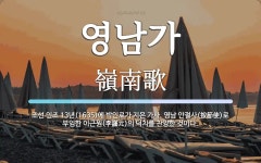 남평BYC | 영남가 뜻: 조선 인조 13년(1635)에 박인로가 지은 가사. 영남 안절사(按節使)로 부임한 이근원(