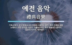 예전 음악 뜻: 기독교에서, 공식 예배로서의 전례에 사용하는 음악. 특히 전례용 글을 노래하기 위한 성악을