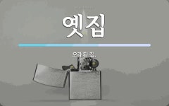 옛집Fnc | 옛집 뜻: 오래된 집.