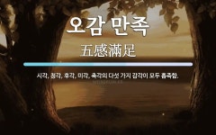 오감만족(food system) | 오감 만족 뜻: 시각, 청각, 후각, 미각, 촉각의 다섯 가지 감각이 모두 흡족함.