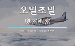 오밀조밀 뜻: 마음 씀씀이가 매우 꼼꼼하고 자상한 모양.