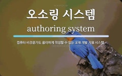 오소로시스템 | 오소링 시스템 뜻: 컴퓨터 비전문가도 용이하게 작성할 수 있는 교재 개발 지원 시스템. 오소링 시스템 뜻: 컴퓨터 비전문가도 용이하게 작성할 수...
