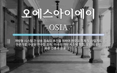 이에스오에이 | 오에스아이에이 뜻: 개방형 시스템 간 상호 접속의 추진을 위하여 한국의 학계 및 산업계의 전문가로 구성된 연구