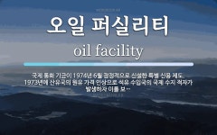 (주)비비에스퍼실리티 | 오일 퍼실리티 뜻: 국제 통화 기금이 1974년 6월 잠정적으로 신설한 특별 신용 제도. 1973년에 산유국의