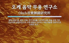 김문옥교육음악연구소 | 오케 음악 무용 연구소 뜻: 일제 강점기에, 음악, 무용, 연기 따위를 가르치던 대중 예술 교육 기관. 1940년에 설