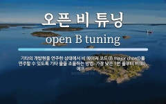 오픈 비 튜닝 뜻: 기타의 개방현을 연주한 상태에서 비 메이저 코드(B major chord)를 연주할 수 있