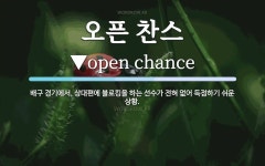 오픈 찬스 뜻: 배구 경기에서, 상대편에 블로킹을 하는 선수가 전혀 없어 득점하기 쉬운 상황.