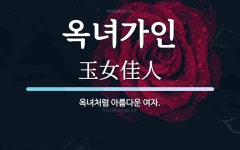 옥녀노래빠 - 안양시 만안구 장내로140번길 32 | 옥녀가인 뜻: 옥녀처럼 아름다운 여자.