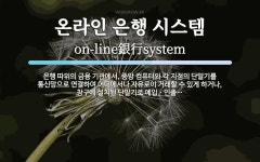 온라인 은행 시스템 뜻: 은행 따위의 금융 기관에서, 중앙 컴퓨터와 각 지점의 단말기를 통신망으로 연결하여 어디에서