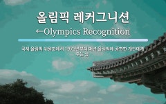 국제모터스레커 | 올림픽 레커그니션 뜻: 국제 올림픽 위원회에서 1973년부터 매년 올림픽에 공헌한 개인에게 주는 상.