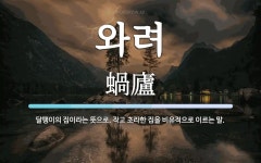 와려 뜻: 달팽이의 집이라는 뜻으로, 작고 초라한 집을 비유적으로 이르는 말.