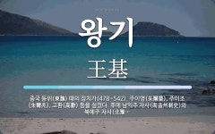 왕기중국타코 | 왕기 뜻: 중국 동위(東魏) 때의 정치가(478~542). 주이영(朱爾榮), 주이조(朱爾兆), 고환(