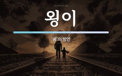 용안이용원 | 욍이 뜻: ‘용’의 방언