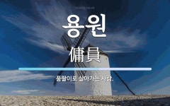 용안이용원 | 용원 뜻: 품팔이로 살아가는 사람.