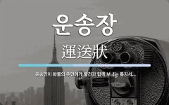 운송장 뜻: 운송인이 화물의 주인에게 물건과 함께 보내는 통지서.