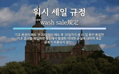 세일통일로일품주유소 | 워시 세일 규정 뜻: 기초 증권의 매도 전 30일부터 매도 후 30일까지 총 61일 동안 동일한 기초 증권을 매