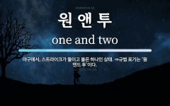 원 앤 투 뜻: 야구에서, 스트라이크가 둘이고 볼은 하나인 상태. ⇒규범 표기는 ‘원 앤드 투’이다.
