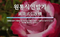 양평수동인발기 | 원통식인발기 뜻: 원통을 돌려 쇠줄을 감으면서 당겨 뽑는 인발기. 쇠줄이나 길이가 긴 관 따위를 생산하는 데