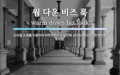 웜 다운 비즈 룩 뜻: 오리털 소재를 이용하여 따뜻하면서도 날씬해 보이도록 디자인한 방한용 옷차림. 웜 다운 비즈 룩 뜻: 오리털 소재를 이용하여...