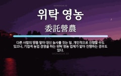 상월위탁영농 | 위탁 영농 뜻: 다른 사람의 땅을 맡아 대신 농사를 짓는 일. 개인적으로 진행할 수도 있으나, 기업적 농업