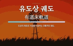 유도상 궤도 뜻: 도상의 재료로 자갈을 이용하는 전통적인 궤도.