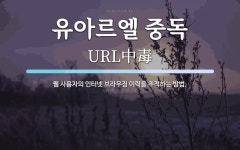 유아르엘 중독 뜻: 웹 사용자의 인터넷 브라우징 이력을 추적하는 방법.