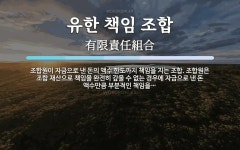 조은데를 유한책임회사 | 유한 책임 조합 뜻: 조합원이 자금으로 낸 돈의 액수 한도까지 책임을 지는 조합. 조합원은 조합 재산으로 책임을