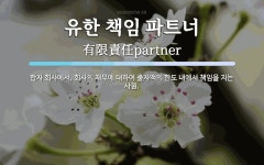 유한책임회사벨스트리트파트너스 | 유한 책임 파트너 뜻: 합자 회사에서, 회사의 채무에 대하여 출자액의 한도 내에서 책임을 지는 사원.