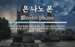 은 나노 폰 뜻: 은 나노의 항균 특성을 적용한 휴대폰. 은의 항균 작용은 오래전부터 알려져 왔으며, 최근 은 나노 폰 뜻: 은 나노의 항균 특성을...