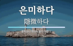 은미하다 뜻: 묻히거나 작아서 알기 어렵다.