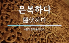 은복가공소자판기 | 은복하다 뜻: 사람이 안에 숨어 있다.