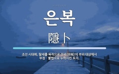 은복가공소자판기 | 은복 뜻: 조선 시대에, 탈세를 목적으로 전세(田稅)의 부과 대상에서 부정ㆍ불법으로 누락시킨 토지.