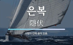 은복가공소자판기 | 은복 뜻: 사람이 안에 숨어 있음.