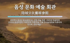 음성 문화 예술 회관 뜻: 충청북도 음성군 음성읍에 있는 문화 예술 회관. 2005년 착공하여 2008년 준공하였다.